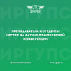 Преподаватели и студенты ИрГУПС на научно-практической конференции