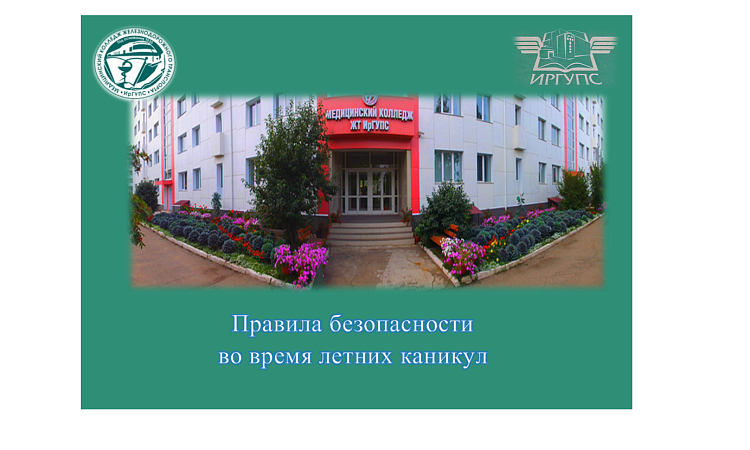 Правила безопасности во время летних каникул