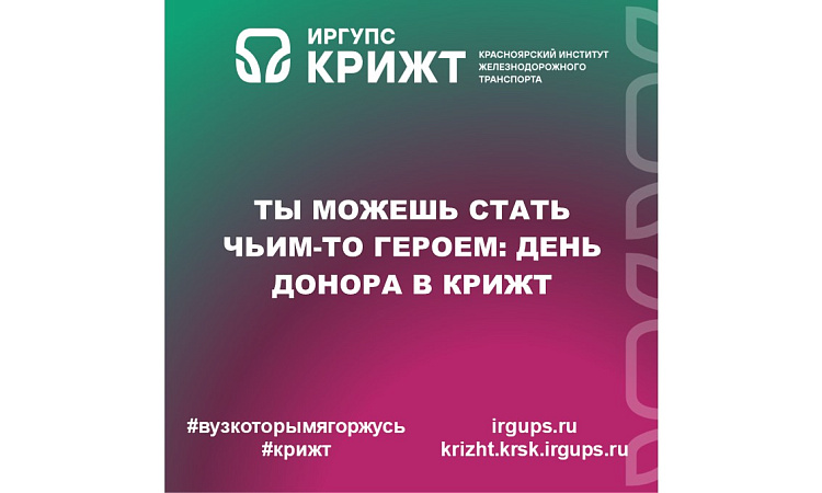 Ты можешь стать чьим-то героем: День донора в КрИЖТ