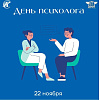 Поздравление с Днем психолога