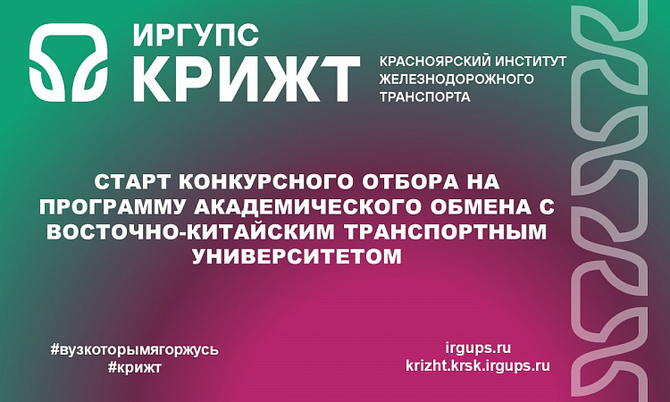Старт конкурсного отбора на программу академического обмена с Восточно-Китайским транспортным университетом