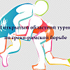 Поздравляем призеров XII областного турнира по греко-римской борьбе
