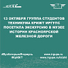 13 октября группа студентов техникума КрИЖТ ИрГУПС посетила экскурсию в музее истории Красноярской железной дороги