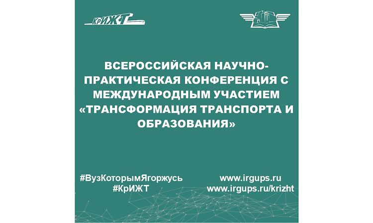 Всероссийская научно-практическая конференция с международным участием «Трансформация транспорта и образования»