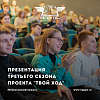 ИрГУПС стал площадкой для презентации проекта «Твой Ход»