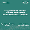 Студент КрИЖТ ИрГУПС в финале олимпиады дипломных проектов ФАЖТ