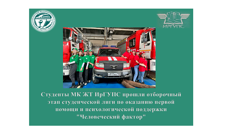Студенты МК ЖТ ИрГУПС прошли отборочный этап студенческой лиги по оказанию первой помощи и психологической поддержки "Человеческий фактор"