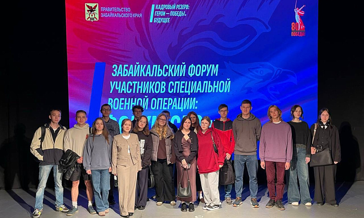 Студенты ЗабИЖТ приняли участие в краевом форуме «СВОих»