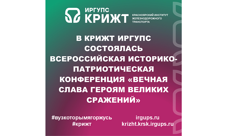 В КрИЖТ ИрГУПС состоялась Всероссийская историко-патриотическая конференция «ВЕЧНАЯ СЛАВА ГЕРОЯМ ВЕЛИКИХ СРАЖЕНИЙ»