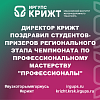 Директор КрИЖТ поздравил студентов-призеров регионального этапа чемпионата по профессиональному мастерству "Профессионалы"