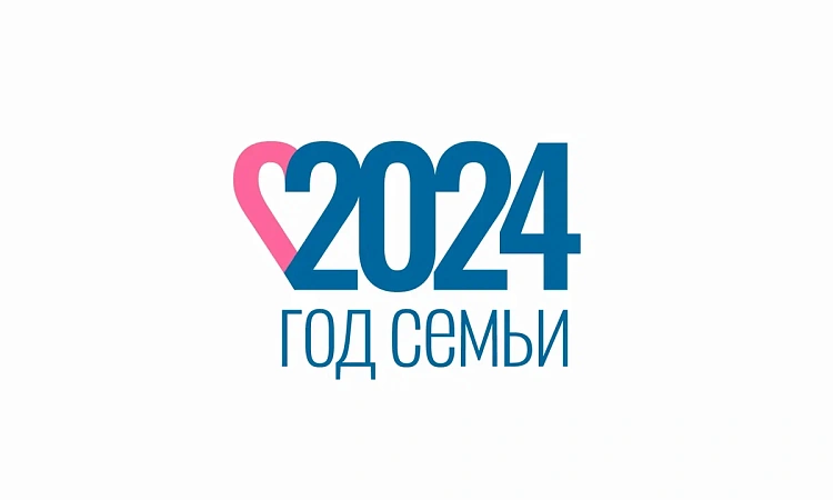 2024 год объявлен Президентом России Годом Семьи!