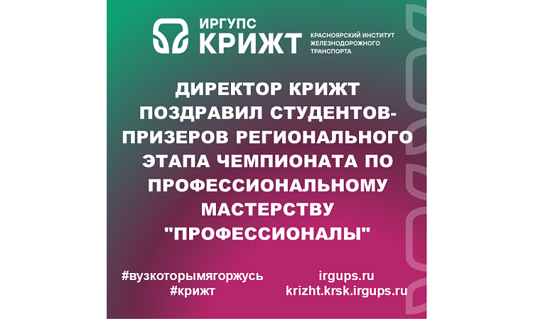 Директор КрИЖТ поздравил студентов-призеров регионального этапа чемпионата по профессиональному мастерству "Профессионалы"