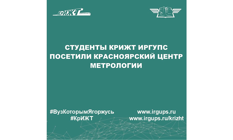 Студенты КрИЖТ ИрГУПС посетили Красноярский центр метрологии