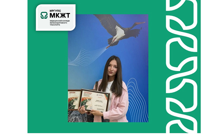 Студентка МК ЖТ ИрГУПС заняла 3‑е место в номинации «Экотуризм» премии «Экология