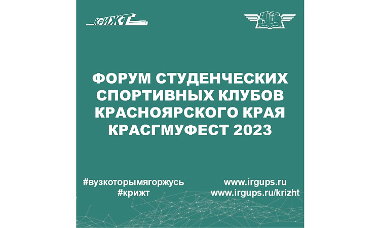 Форум студенческих спортивных клубов Красноярского края КРАСГМУФЕСТ 2023