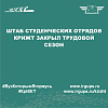 Штаб студенческих отрядов КрИЖТ закрыл трудовой сезон