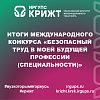 Итоги международного конкурса «Безопасный труд в моей будущей профессии (специальности)»