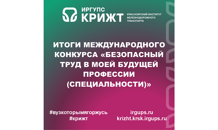 Итоги международного конкурса «Безопасный труд в моей будущей профессии (специальности)»