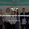 III региональная корпоративная олимпиада по компетенции "Управление перевозочным процессом на железнодорожном транспорте"