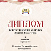 В рамках всероссийского конкурса «Педагог. Педагогика» дипломом I степени была награждена Татьяна Олеговна Шлепнёва