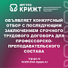 КрИЖТ ИрГУПС Объявляет конкурсный отбор с последующим заключением срочного трудового договора для профессорско-преподавательского состава
