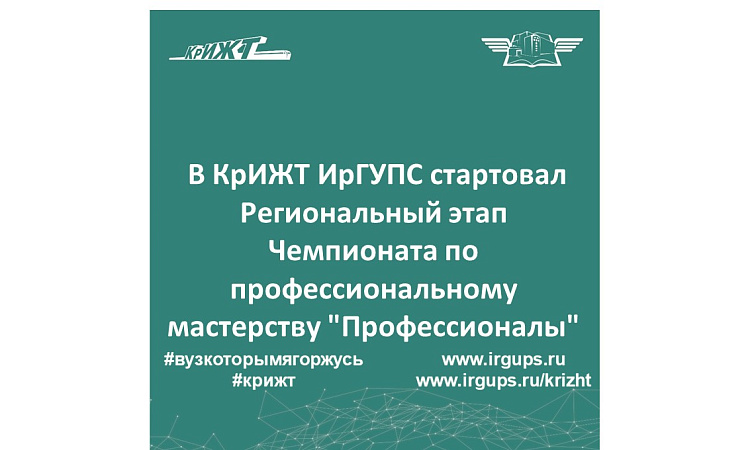 В КрИЖТ ИрГУПС стартовал Региональный этап Чемпионата по профессиональному мастерству "Профессионалы" 