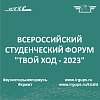 Всероссийский студенческий форум