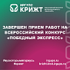Завершен прием работ на Всероссийский конкурс «Победный экспресс»