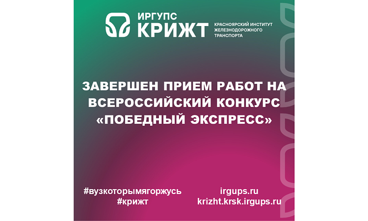 Завершен прием работ на Всероссийский конкурс «Победный экспресс»