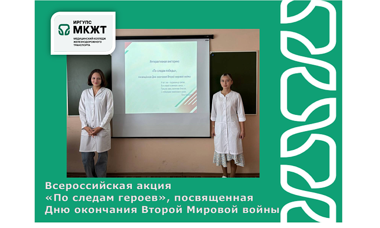 Всероссийская акция «По следам героев», посвященная Дню окончания Второй Мировой войны