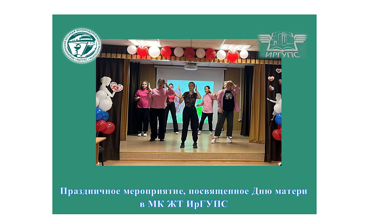 Праздничное мероприятие, посвящённое Дню матери  в МК ЖТ ИрГУПС 