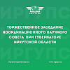 Торжественное заседание Координационного научного совета при Губернаторе Иркутской области
