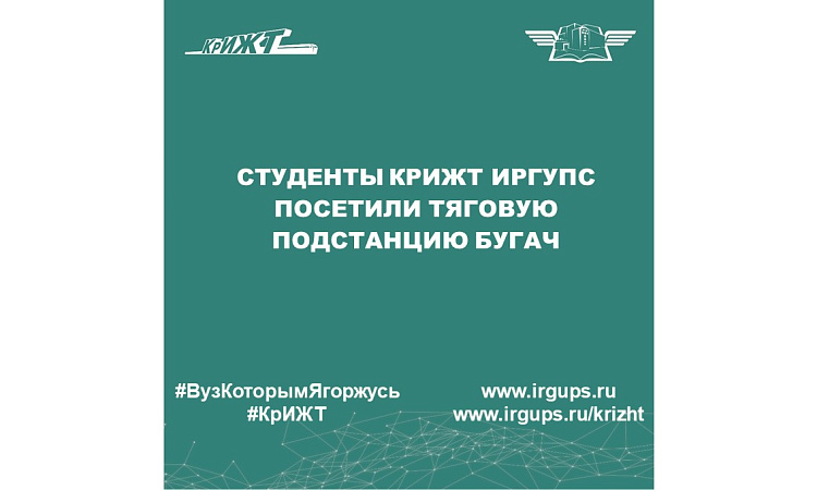 Студенты КрИЖТ ИрГУПС  посетили тяговую подстанцию Бугач