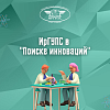 ИрГУПС в «Поиске инноваций»
