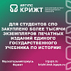 Для студентов СПО закуплено более тысячи экземпляров печатных изданий единого государственного учебника по истории!