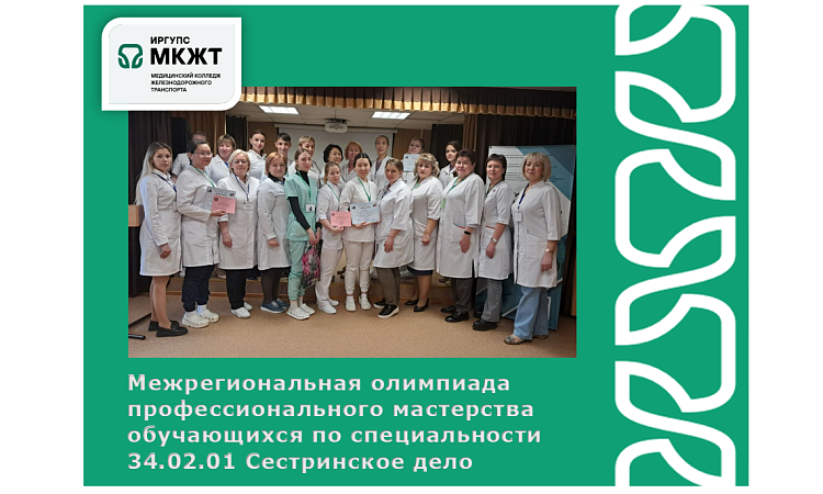 Межрегиональная олимпиада профессионального мастерства обучающихся по специальности  34.02.01 Сестринское дело