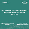 Лекция о железнодорожных специальностях в ДОЛ "Восток"
