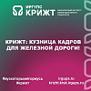 КрИЖТ: Кузница кадров для железной дороги!