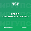 Приглашаем принять участие в проекте «Академия лидерства»