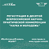 Регистрация в Десятой всероссийской научно-практической конференции "Наука и молодежь"