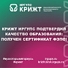 КрИЖТ ИрГУПС подтвердил качество образования: получен сертификат ФЭПО!