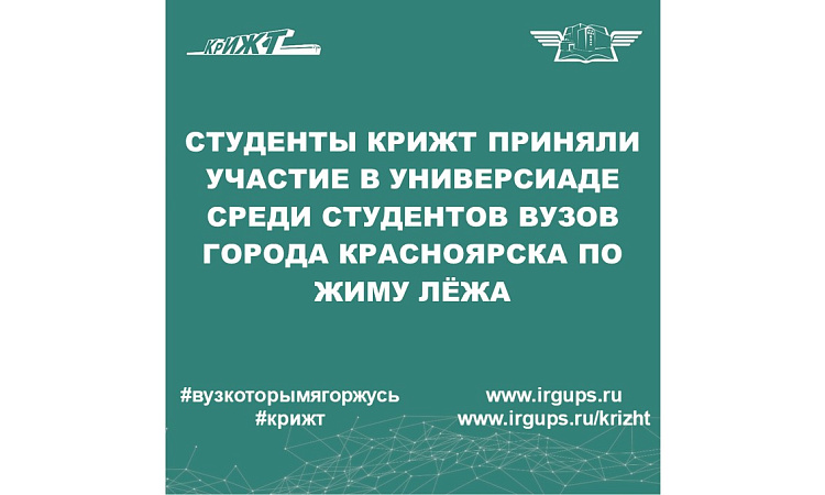 Студенты КрИЖТ приняли участие в Универсиаде