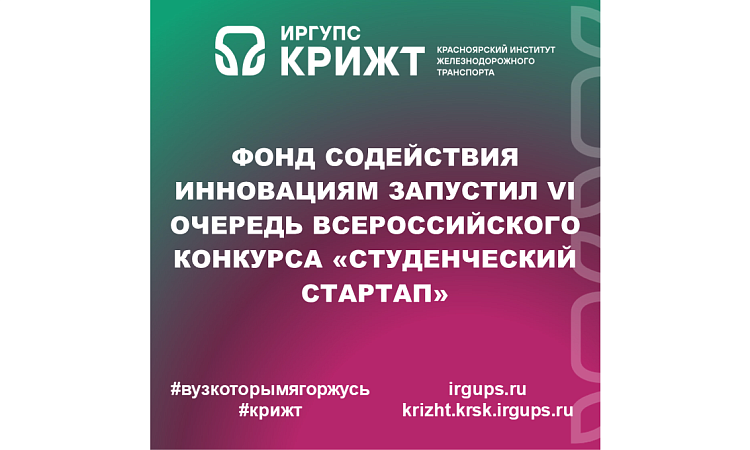 Фонд содействия инновациям запустил VI очередь всероссийского конкурса «Студенческий стартап»