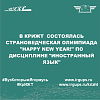 Состоялась олимпиада "Happy New Year!" 