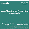 Акция Минобрнауки России «Вузы для фронта!»
