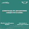 Олимпиада по дисциплине «Обществознание»