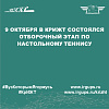 9 октября в КрИЖТ состоялся отборочный этап по настольному теннису 