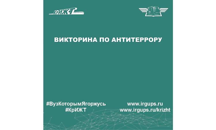 Викторина по антитеррору
