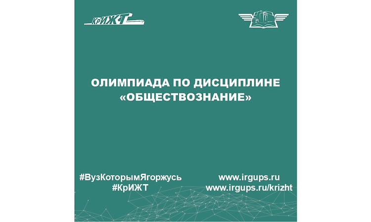 Олимпиада по дисциплине «Обществознание»
