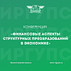 Конференция «Финансовые аспекты структурных преобразований в экономике» в ИрГУПС